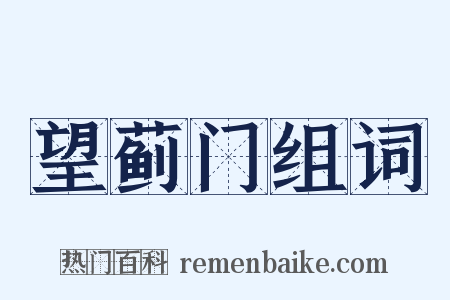 望蓟门组词是什么意思的图片